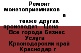 Ремонт монетоприемников NRI , CoinCo, Comestero, Jady (а также других производит › Цена ­ 500 - Все города Бизнес » Услуги   . Краснодарский край,Краснодар г.